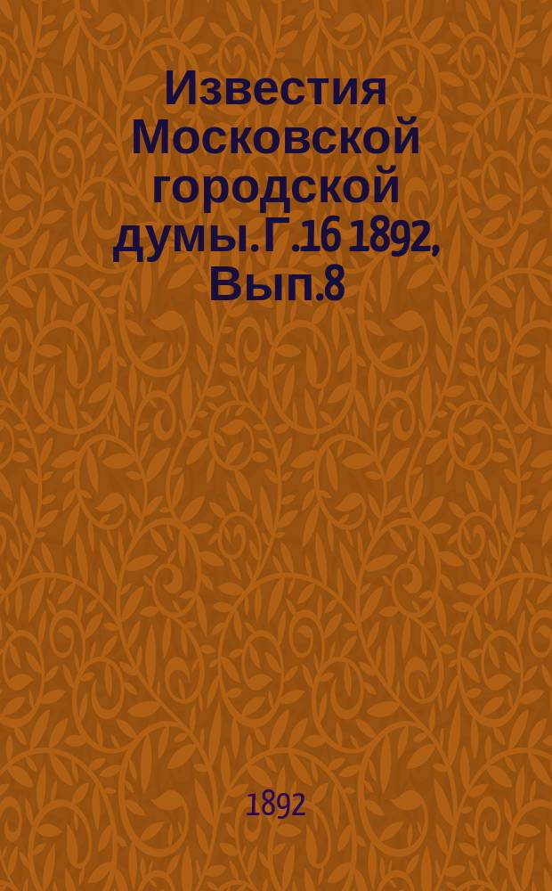 Известия Московской городской думы. Г.16 1892, Вып.8