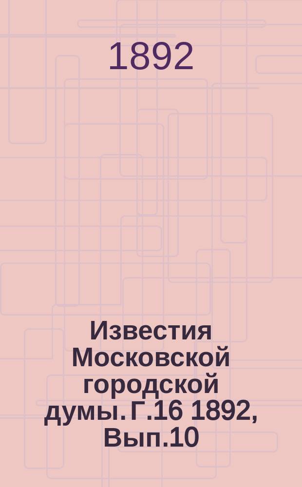 Известия Московской городской думы. Г.16 1892, Вып.10