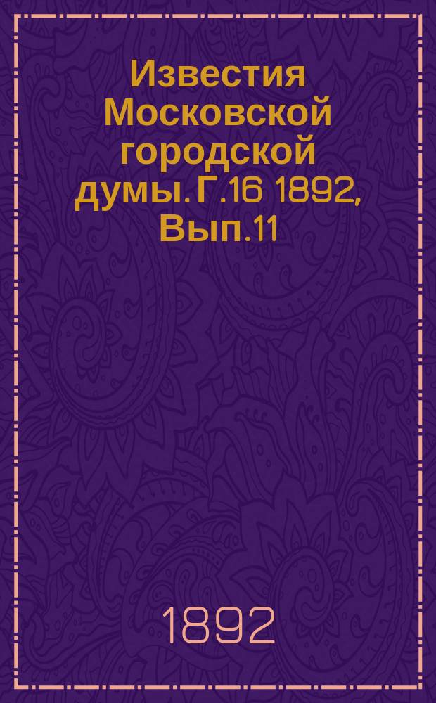 Известия Московской городской думы. Г.16 1892, Вып.11