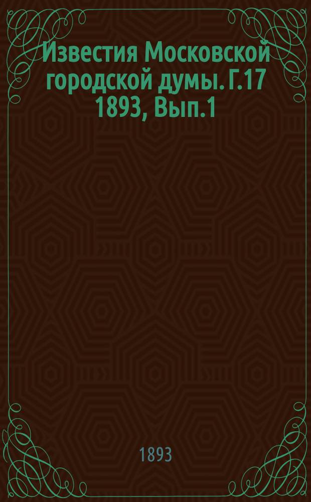 Известия Московской городской думы. Г.17 1893, Вып.1(окт.)