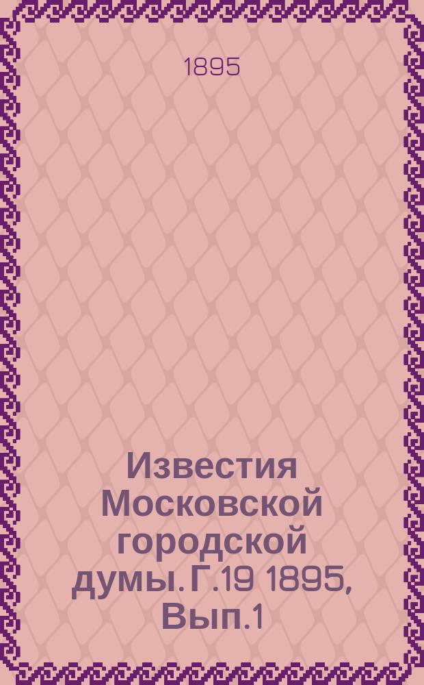 Известия Московской городской думы. Г.19 1895, Вып.1(апр.)