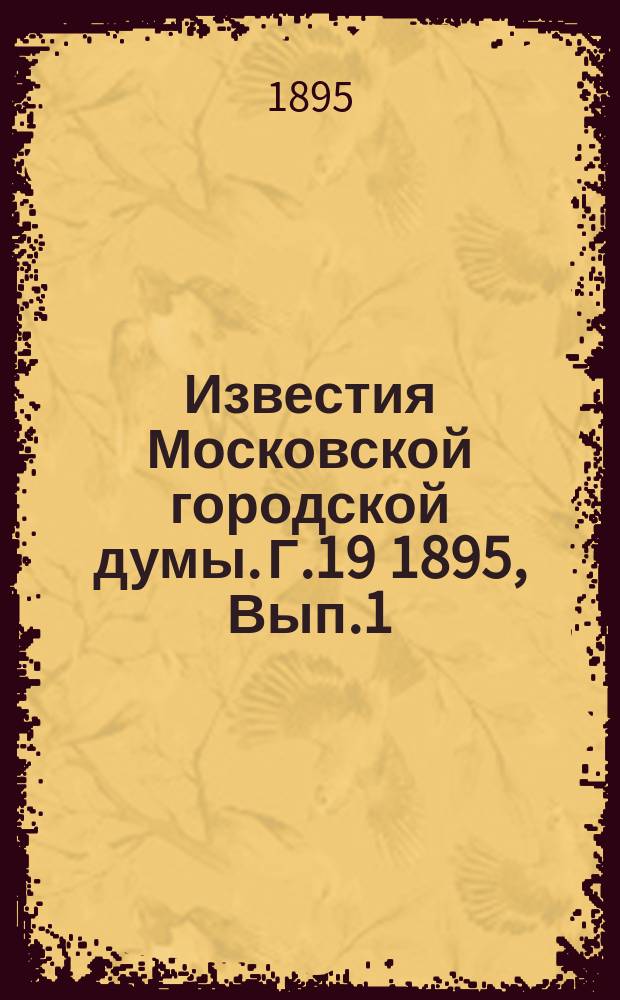 Известия Московской городской думы. Г.19 1895, Вып.1(сент.)