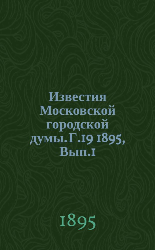 Известия Московской городской думы. Г.19 1895, Вып.1(нояб.)