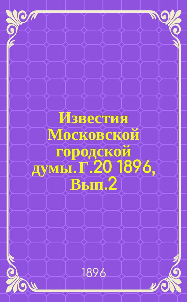 Известия Московской городской думы. Г.20 1896, Вып.2(июль/авг.)
