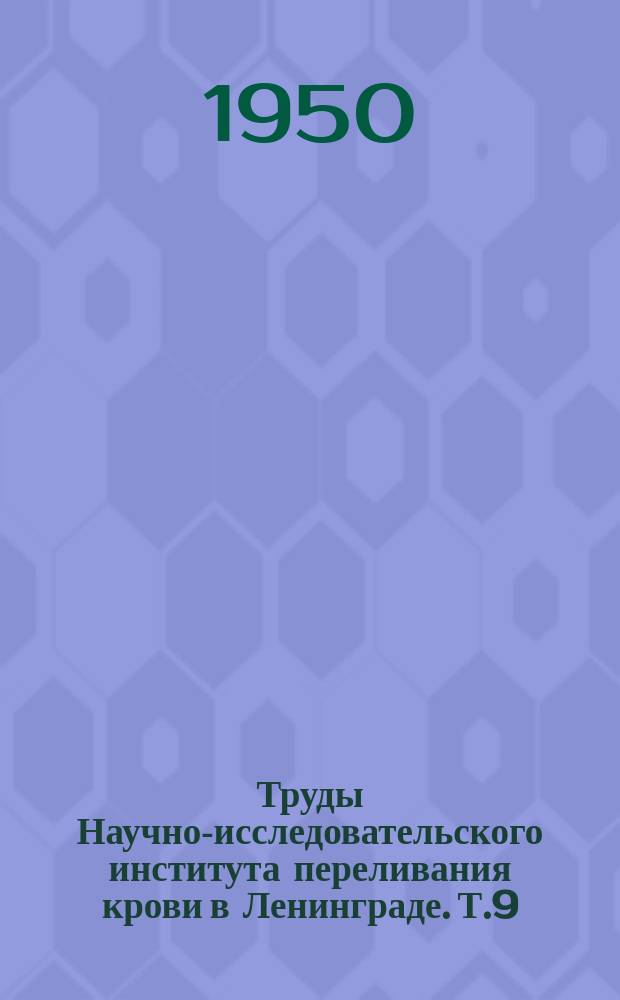 Труды Научно-исследовательского института переливания крови в Ленинграде. Т.9 : Этиология и патогенез ожогового шока. (Экспериментальные исследования)