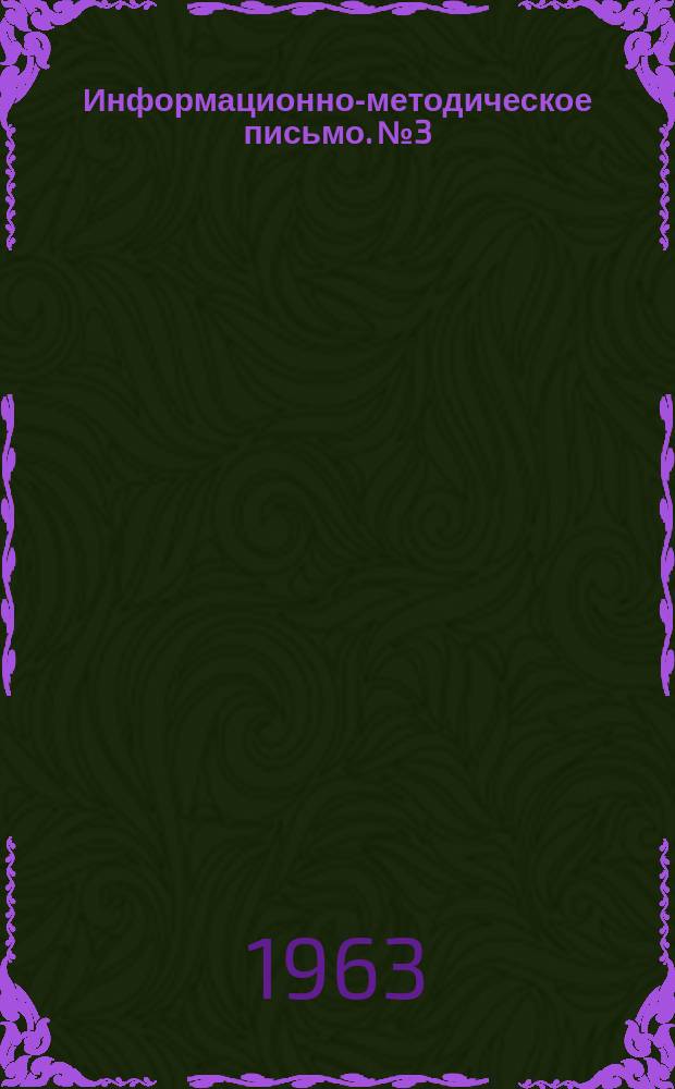 Информационно-методическое письмо. №3 : Специальная мебель для инвалидов с дефектами нижних конечностей