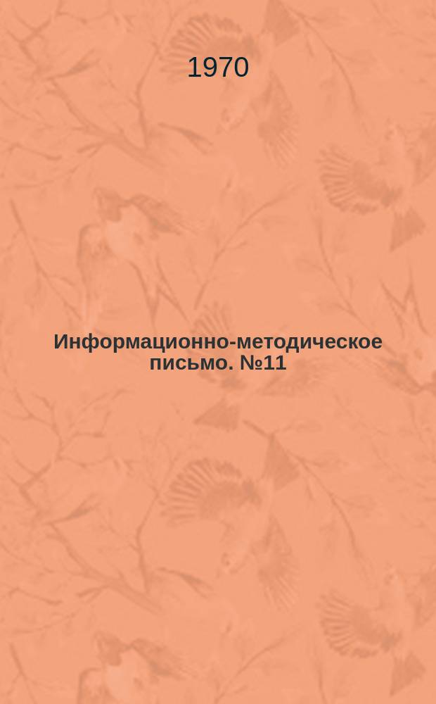 Информационно-методическое письмо. №11 : Качественные и количественные показатели нарушений общего функционального состояния центральной нервной системы при некоторых ее заболеваниях