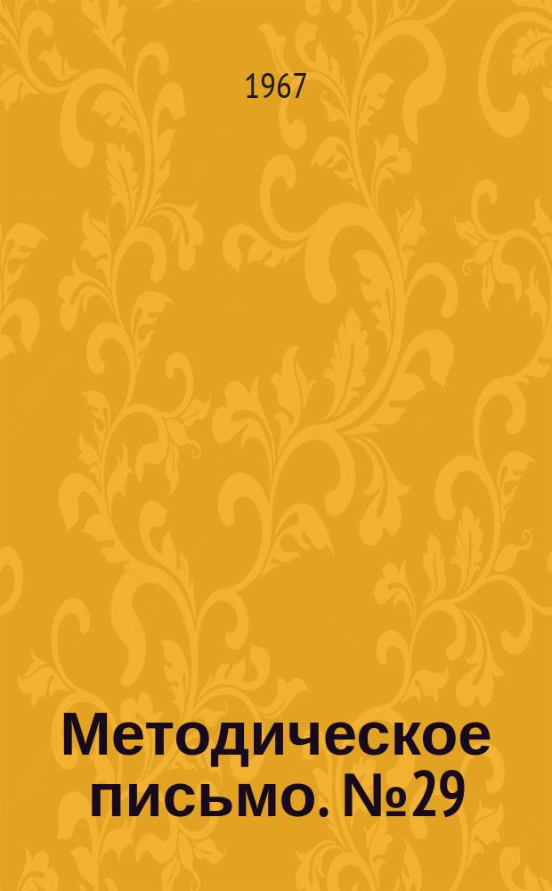 Методическое письмо. №29 : Экспертиза трудоспособности и трудоустройства при маниакально-депрессивном психозе и при отдаленных последствиях закрытой черепно-мозговой травмы с маниакальным и депрессивным состоянием