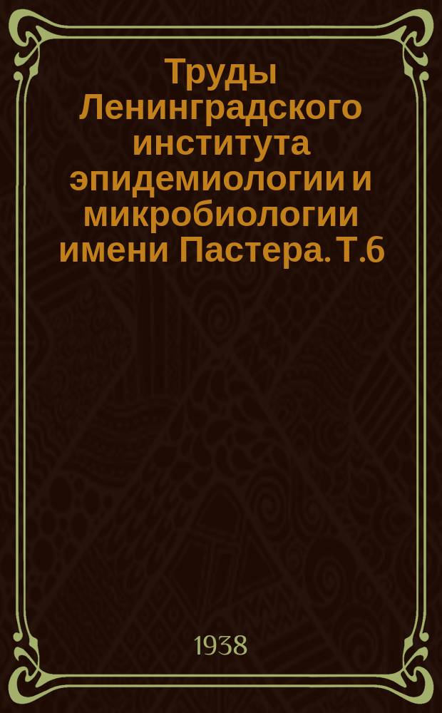 Труды Ленинградского института эпидемиологии и микробиологии имени Пастера. Т.6 : Проблемы кишечных инфекций