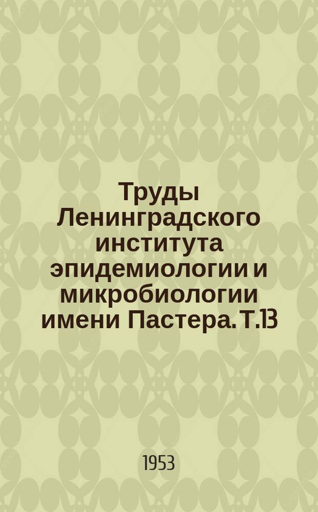 Труды Ленинградского института эпидемиологии и микробиологии имени Пастера. Т.13 : Вирусные инфекции