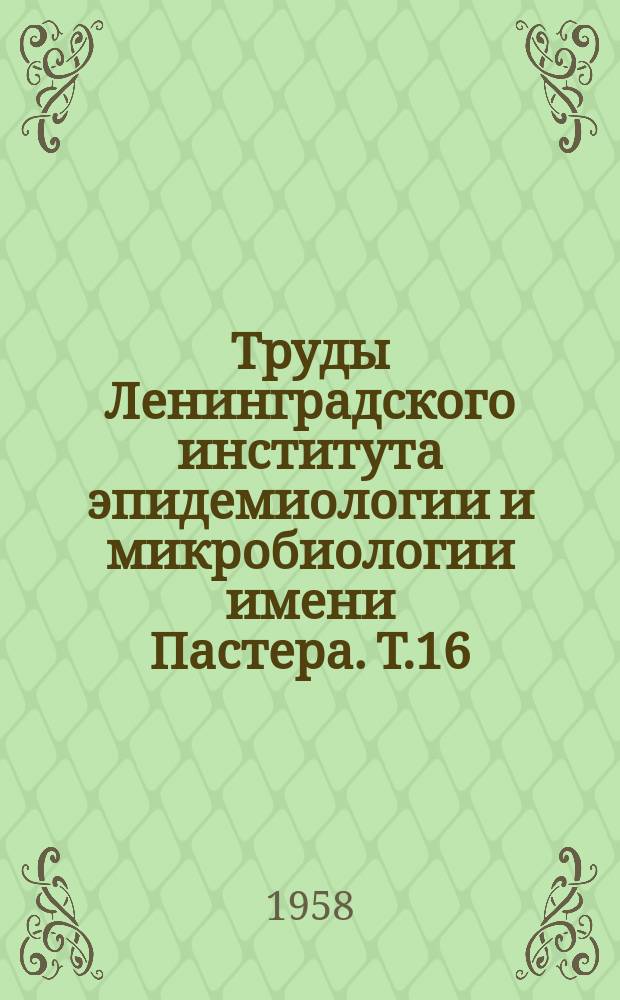 Труды Ленинградского института эпидемиологии и микробиологии имени Пастера. Т.16 : Вопросы иммунологии и специфической профилактики эпидемического паротита (свинки)