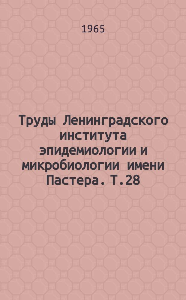 Труды Ленинградского института эпидемиологии и микробиологии имени Пастера. Т.28 : Живая вакцина против кори