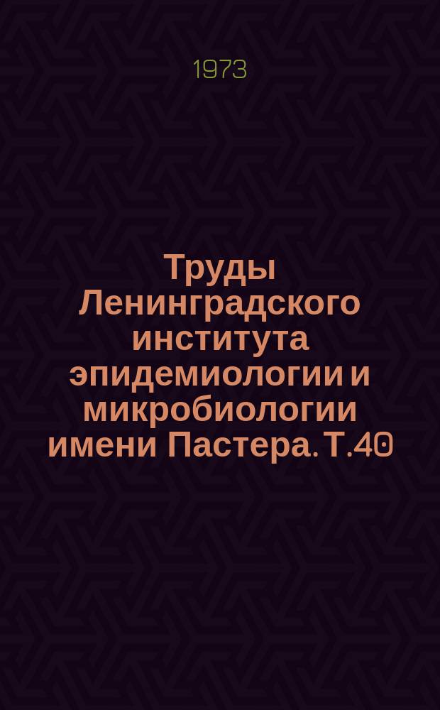Труды Ленинградского института эпидемиологии и микробиологии имени Пастера. Т.40 : Острые кишечные инфекции. Дизентерия, ашерихиозы, салмонеллезы