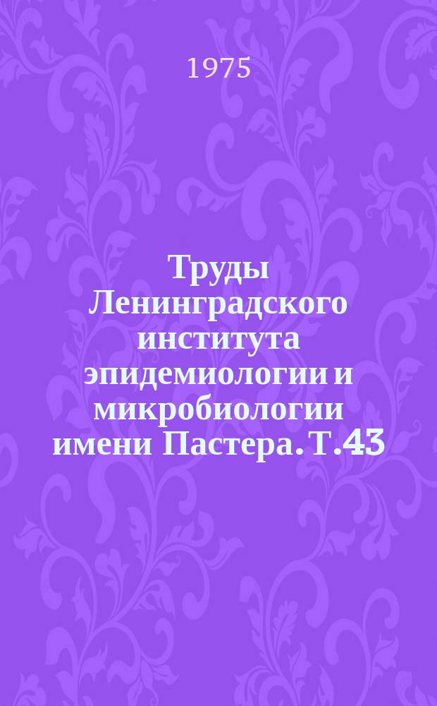 Труды Ленинградского института эпидемиологии и микробиологии имени Пастера. Т.43 : Болезнь Брилля