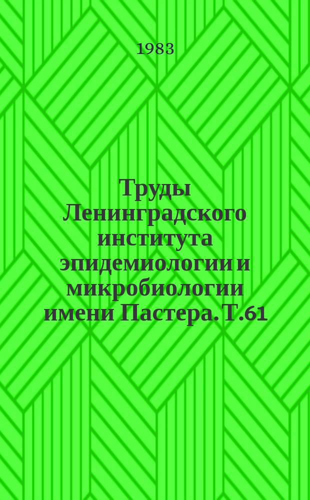 Труды Ленинградского института эпидемиологии и микробиологии имени Пастера. Т.61 : Закономерности эпидемического процесса