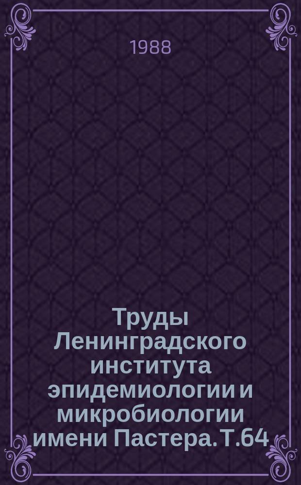 Труды Ленинградского института эпидемиологии и микробиологии имени Пастера. Т.64 : Твердофазный иммуноферментный анализ