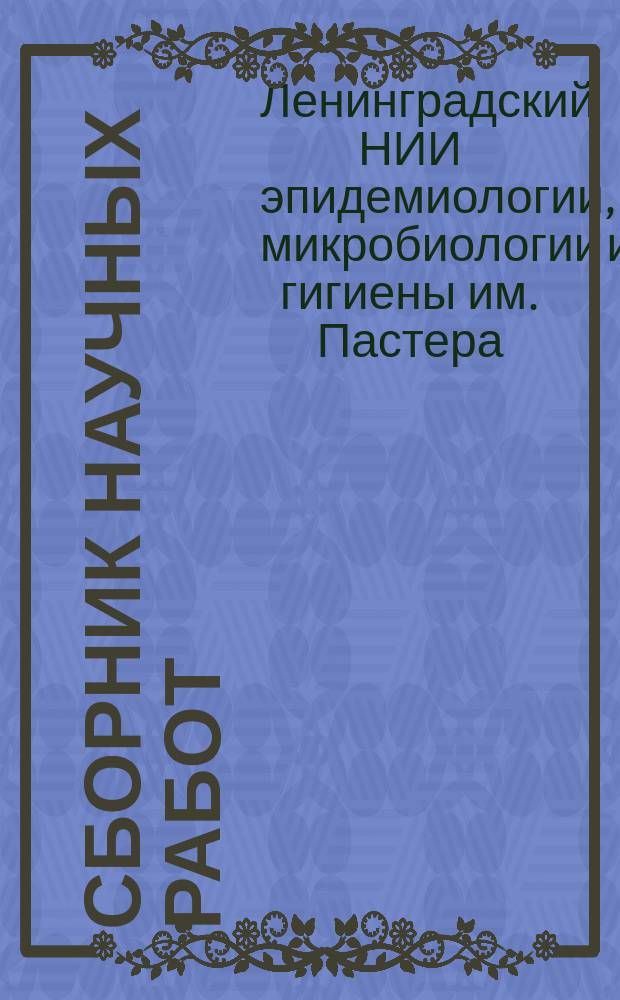 Сборник научных работ