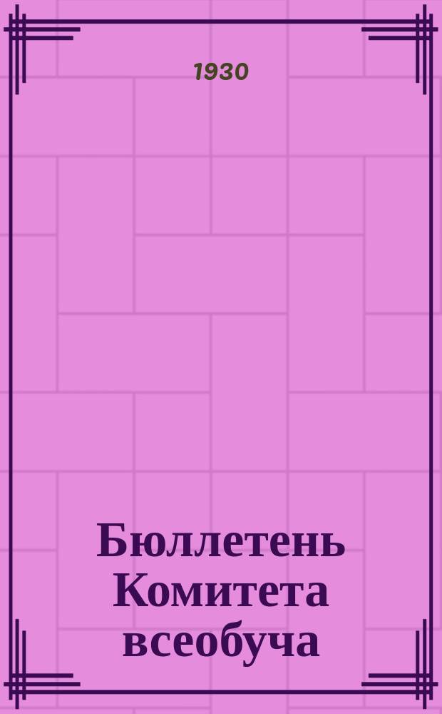 Бюллетень Комитета всеобуча