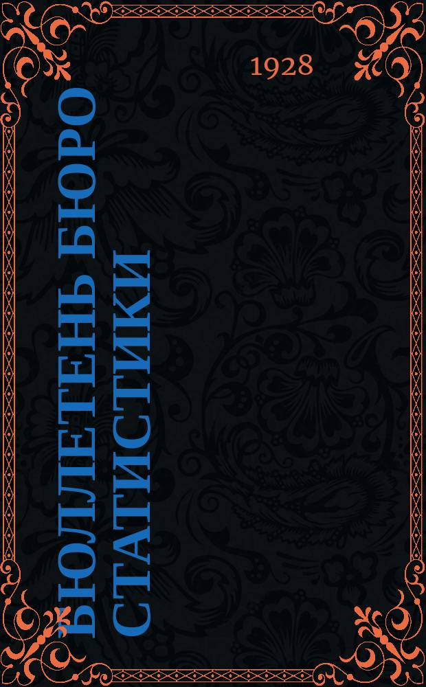 Бюллетень Бюро статистики