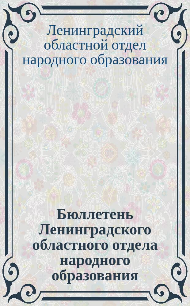Бюллетень Ленинградского областного отдела народного образования