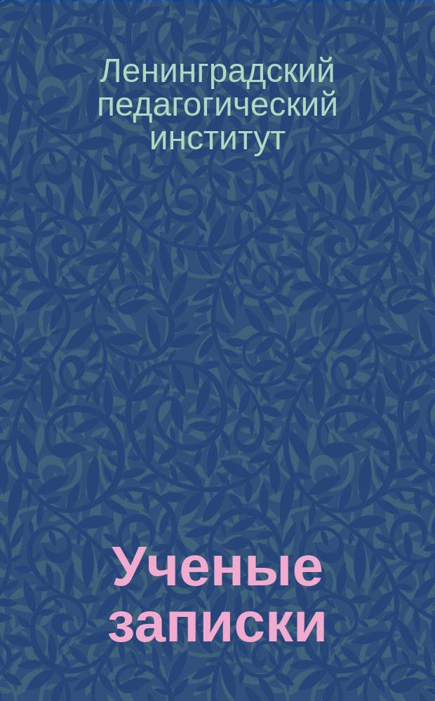 Ученые записки