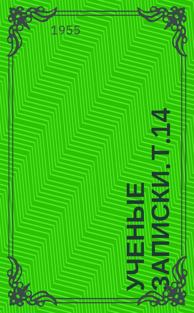 Ученые записки. Т.14 : Физико-математический факультет