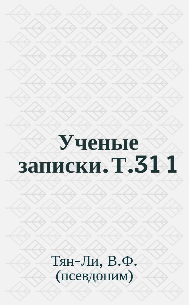 Ученые записки. Т.31[1] : Из истории борьбы кашмирского народа против империалистической экспансии в 1947 - 50 гг.