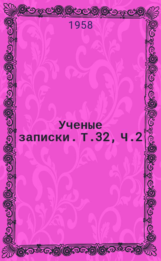 Ученые записки. Т.32, Ч.2 : Кафедра русской литературы