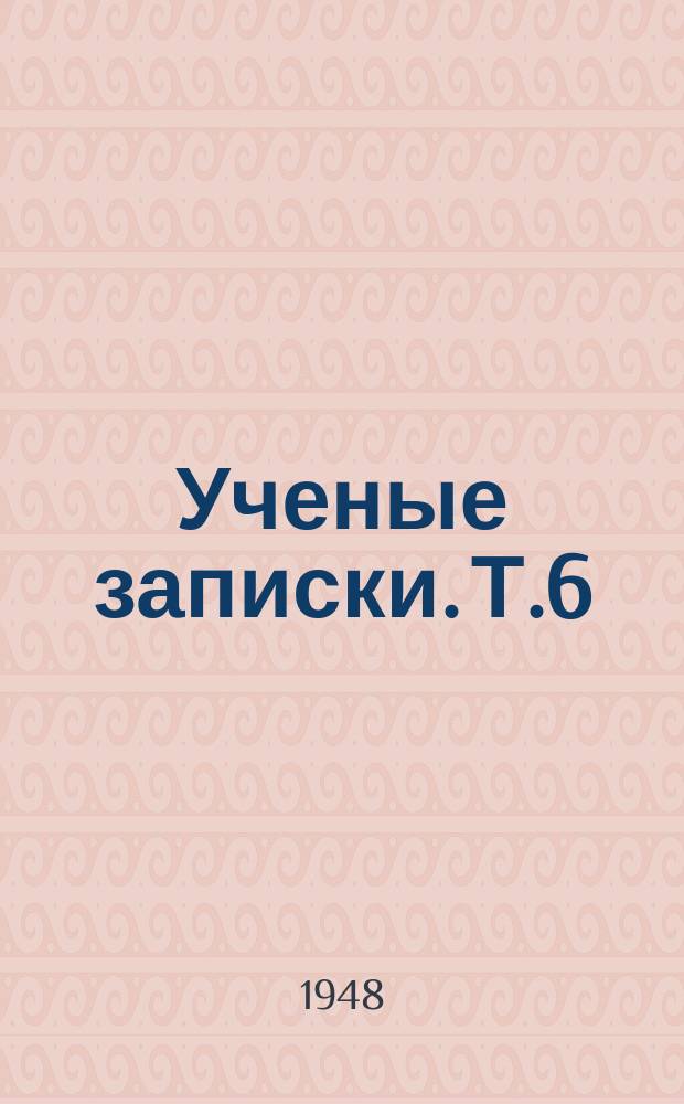 Ученые записки. Т.6