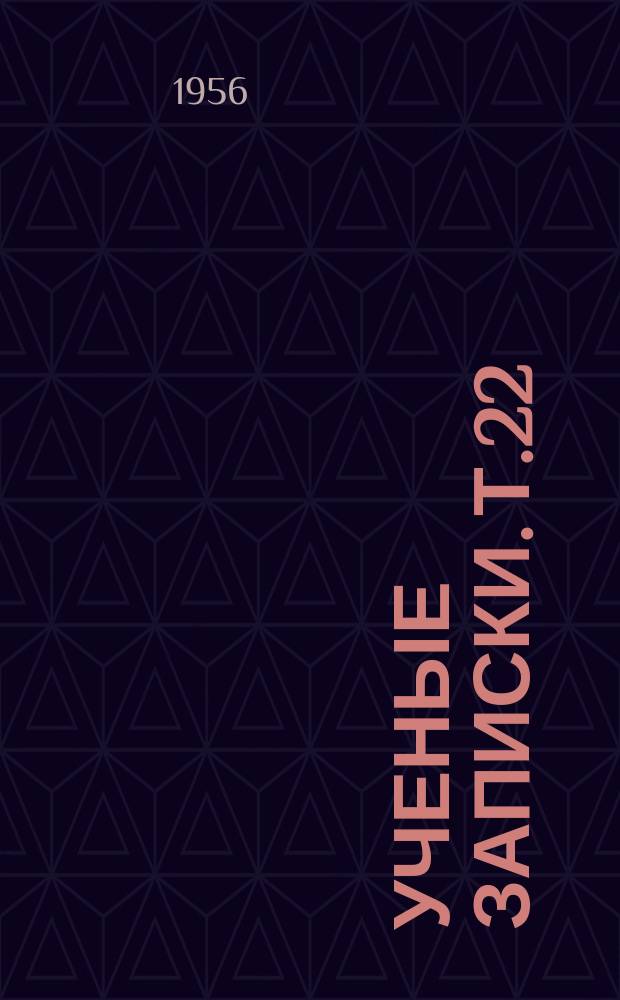 Ученые записки. Т.22