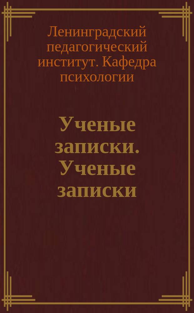 Ученые записки. [Ученые записки]