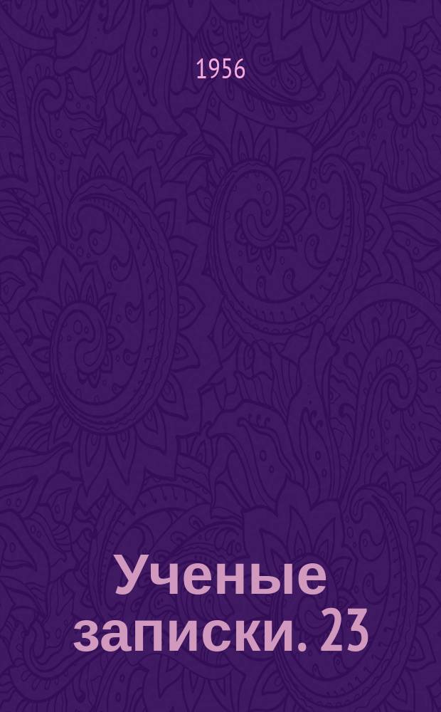Ученые записки. 23