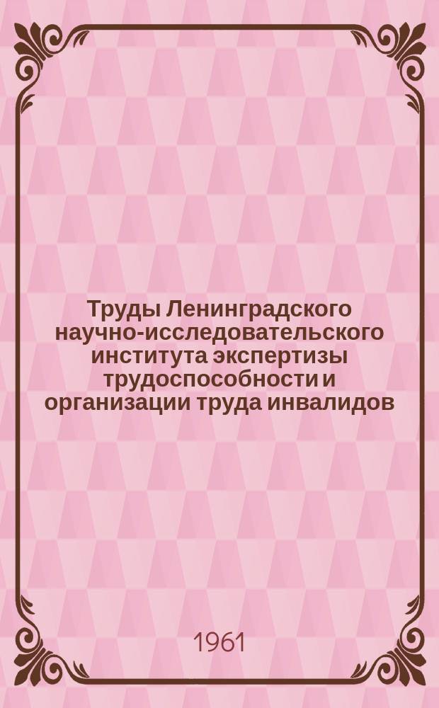 Труды Ленинградского научно-исследовательского института экспертизы трудоспособности и организации труда инвалидов (ЛИЭТИН). Вып.7 : Нейрофизиологические исследования при нервно-психических заболеваниях