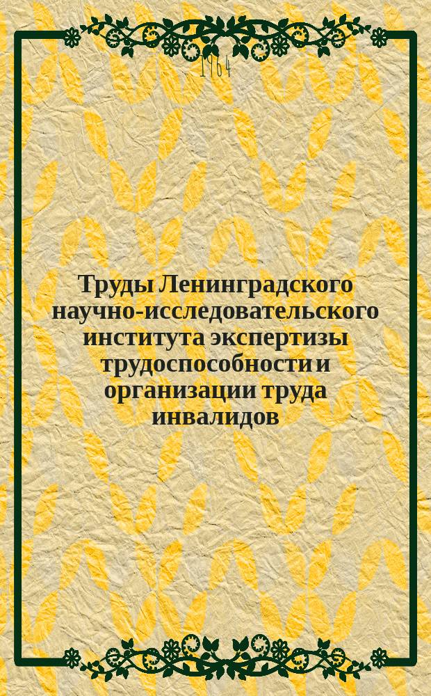 Труды Ленинградского научно-исследовательского института экспертизы трудоспособности и организации труда инвалидов (ЛИЭТИН). Вып.12 : Экспертиза трудоспособности при сердечно-сосудистых заболеваниях