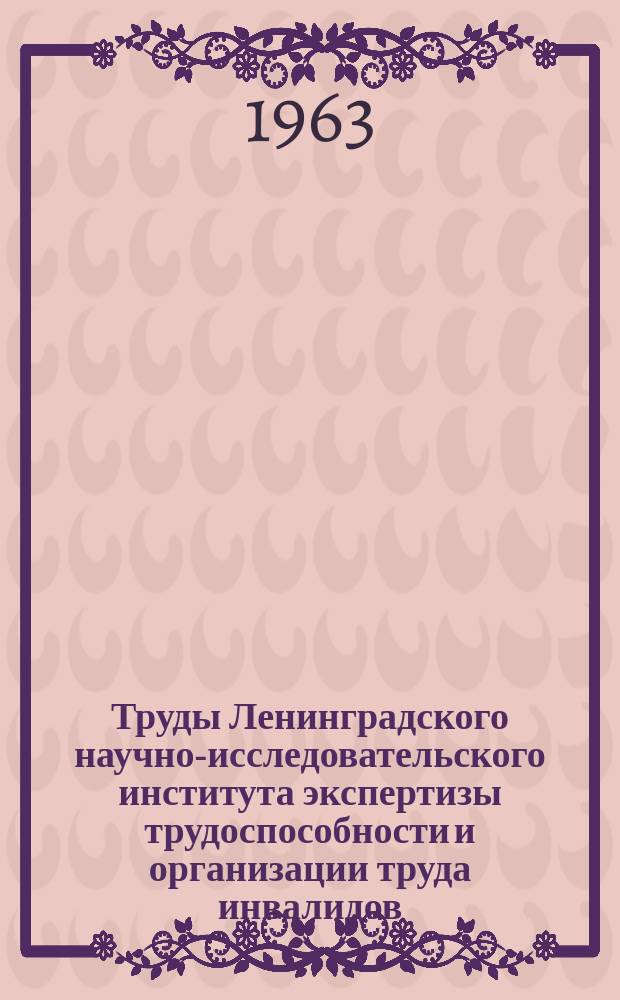 Труды Ленинградского научно-исследовательского института экспертизы трудоспособности и организации труда инвалидов (ЛИЭТИН). Вып.14 : Инфаркт миокарда в молодом возрасте. Особенности клинического течения, экспертиза трудоспособности