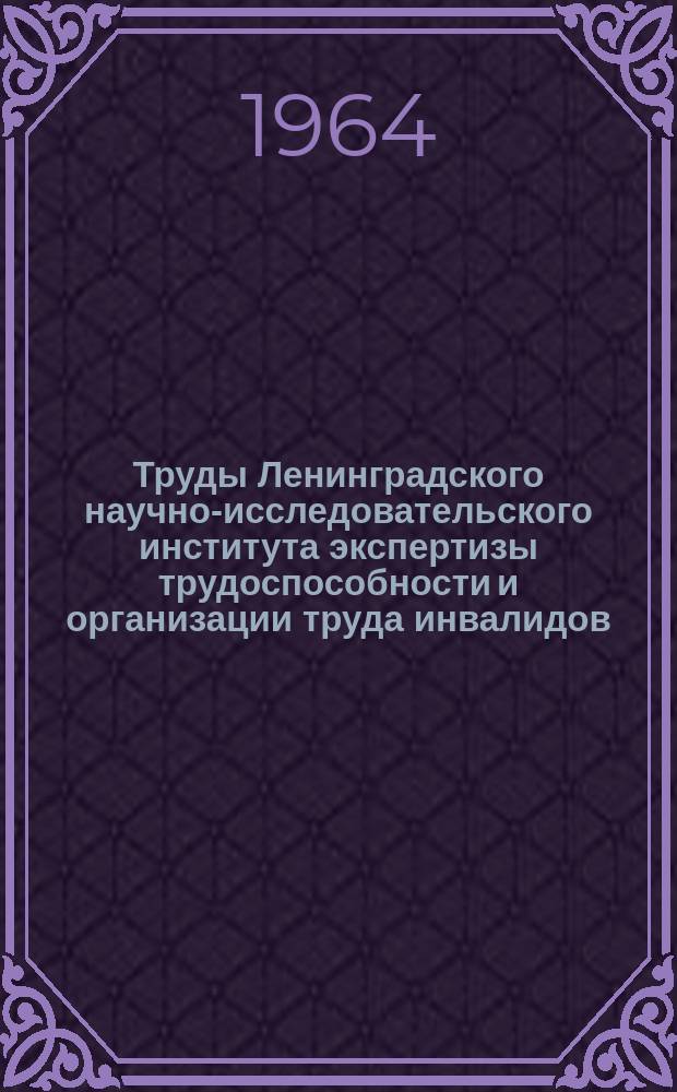 Труды Ленинградского научно-исследовательского института экспертизы трудоспособности и организации труда инвалидов (ЛИЭТИН). Вып.16 : Процессы естественного и патологического старения