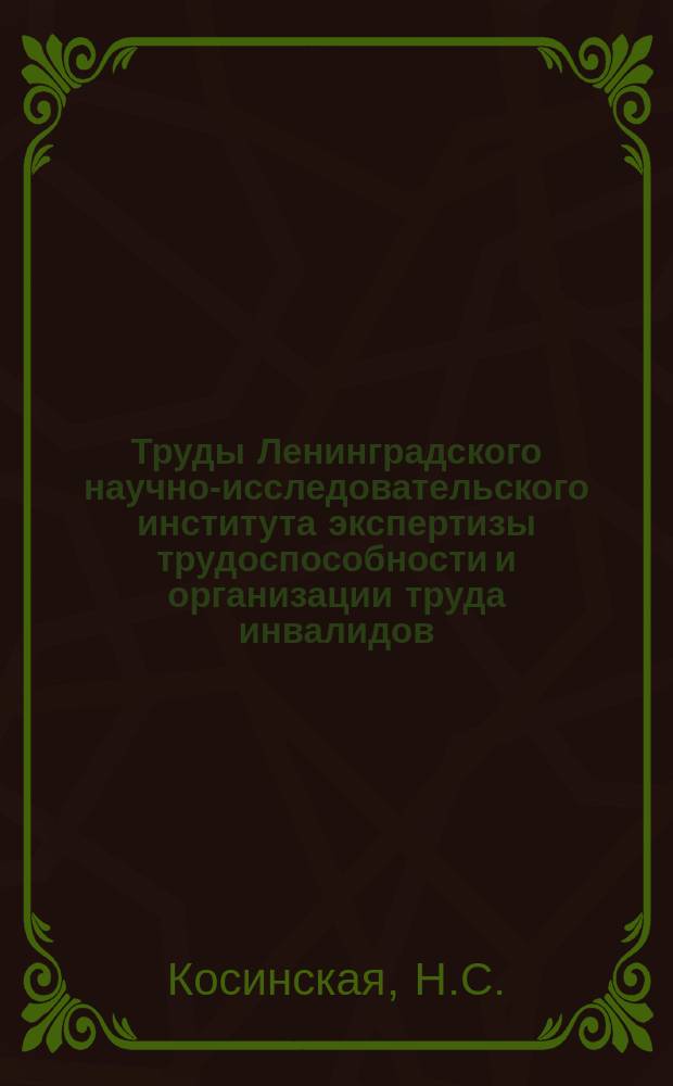 Труды Ленинградского научно-исследовательского института экспертизы трудоспособности и организации труда инвалидов (ЛИЭТИН). Вып.28 : Травматические повреждения костно-суставного аппарата конечностей как причина инвалидности