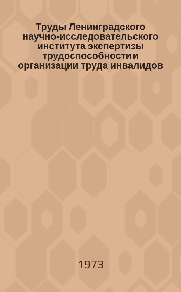 Труды Ленинградского научно-исследовательского института экспертизы трудоспособности и организации труда инвалидов (ЛИЭТИН). Вып.32 : Фиброзные дистрофии и дисплазии костей