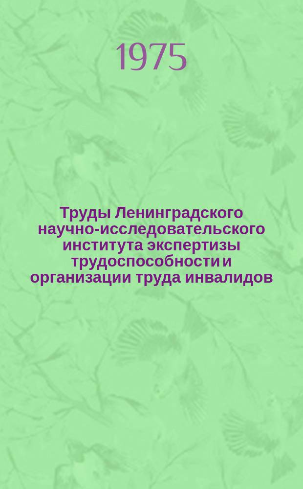 Труды Ленинградского научно-исследовательского института экспертизы трудоспособности и организации труда инвалидов (ЛИЭТИН). Вып.37 : Реабилитация больных и инвалидов, страдающих туберкулезом. (Трудовое устройство больных туберкулезом)