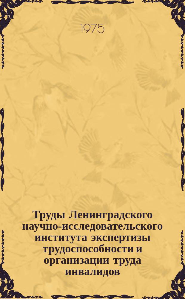 Труды Ленинградского научно-исследовательского института экспертизы трудоспособности и организации труда инвалидов (ЛИЭТИН). Вып.38 : Некоторые функциональные методы исследования в практике ВТЭ