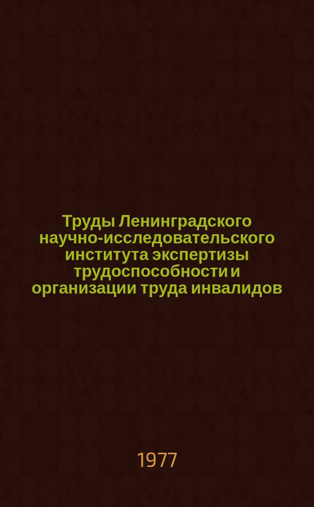 Труды Ленинградского научно-исследовательского института экспертизы трудоспособности и организации труда инвалидов (ЛИЭТИН). Вып.41 : Организационные и методические вопросы врачебно-трудовой экспертизы и социально-трудовой реабилитации инвалидов с последствиями черепно-мозговой травмы