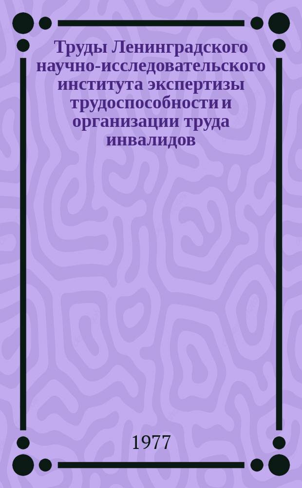 Труды Ленинградского научно-исследовательского института экспертизы трудоспособности и организации труда инвалидов (ЛИЭТИН). Вып.42 : Актуальные вопросы флебологии во врачебно-трудовой экспертизе и клинической практике