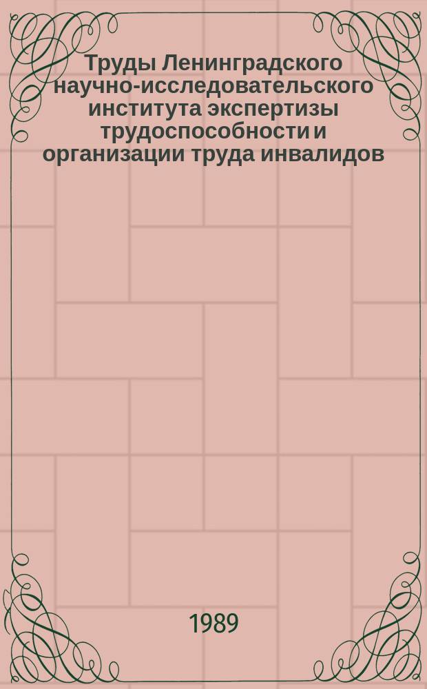 Труды Ленинградского научно-исследовательского института экспертизы трудоспособности и организации труда инвалидов (ЛИЭТИН). Вып.66 : Актуальные вопросы врачебно-трудовой экспертизы и реабилитации инвалидов