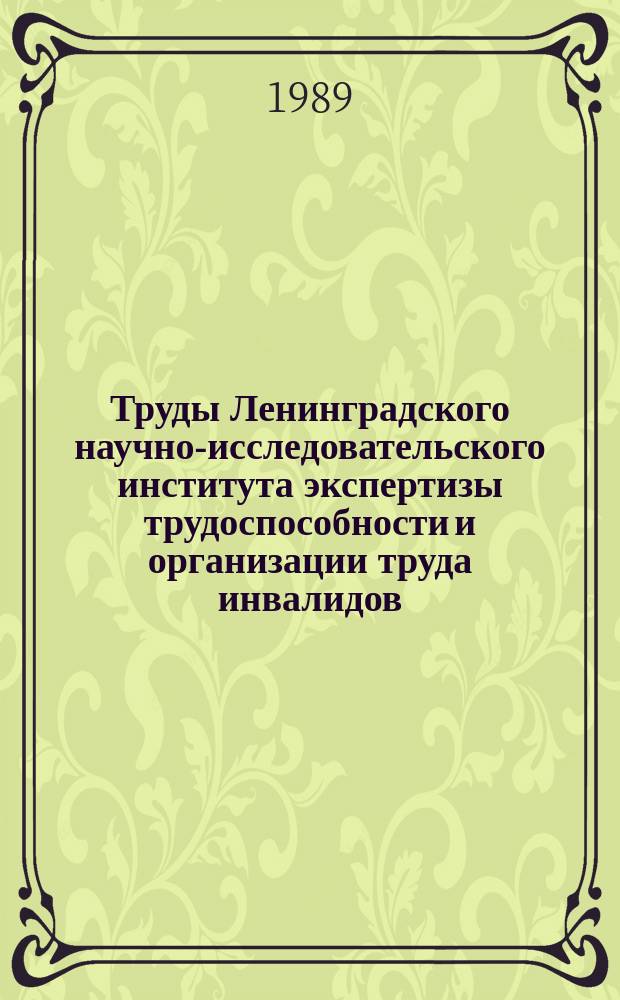 Труды Ленинградского научно-исследовательского института экспертизы трудоспособности и организации труда инвалидов (ЛИЭТИН). Вып.67 : Инвалидность, ее профилактика и реабилитация инвалидов