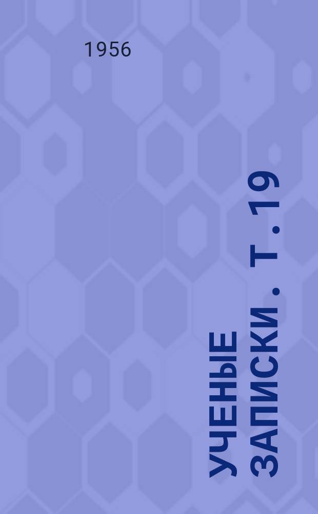 Ученые записки. Т.19