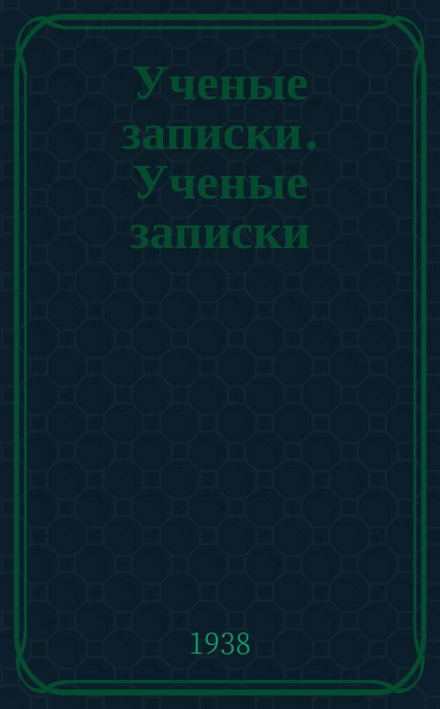 Ученые записки. [Ученые записки]