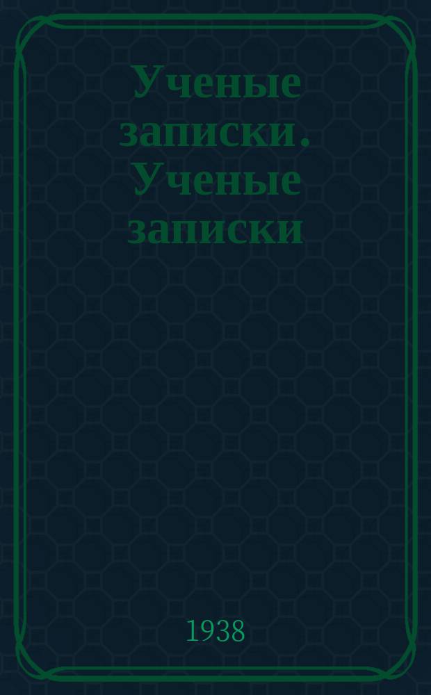 Ученые записки. [Ученые записки]