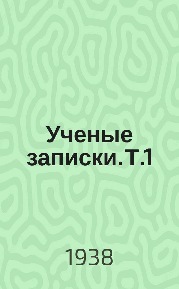 Ученые записки. [Т.1]