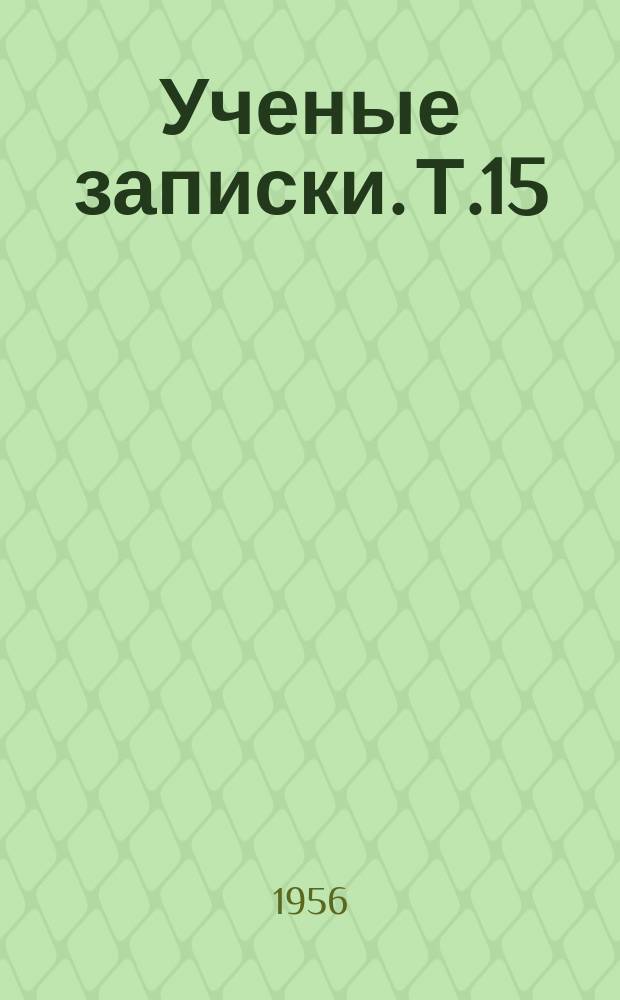 Ученые записки. Т.15
