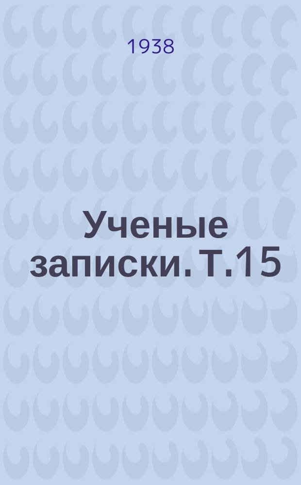 Ученые записки. Т.15 : Кафедра всеобщей литературы